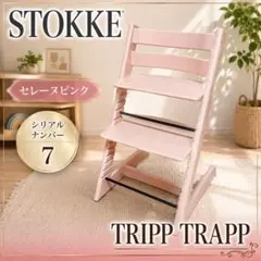 2026年最新】ストッケ トリップトラップ セレーヌピンクの人気アイテム