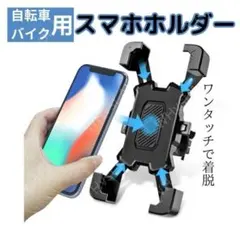 ブラック 自転車 バイク スマホホルダー 360度回転 ワンタッチ 着脱 固定のサムネイル