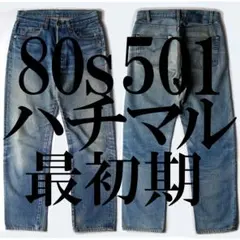 80sリーバイス501 黒カン W34 ハチマル ビンテージ - メルカリ