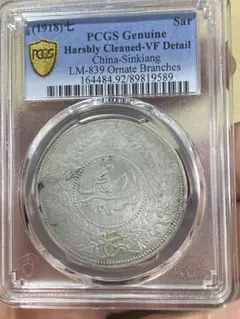 中国銀貨 中華民国6年 新疆大型銀貨 迪化壹両銀貨 PCGS鑑定済み 希少
