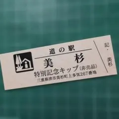 2026年最新】道の駅 記念きっぷの人気アイテム - メルカリ