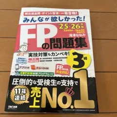 2025―2026年版 みんなが欲しかった! FPの問題集3級