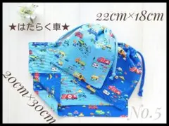 5 働く車B 乗り物 ランチョンマット セット 20×30　給食袋 ハンドメイド