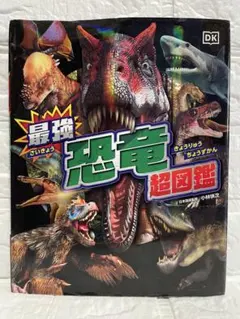 【IM様専用】最強恐竜超図鑑　ポプラ社: 特典付