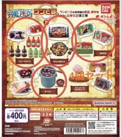 ワンピース　ワンピ飯フィギュアコレクション3 4個セット　ガチャ