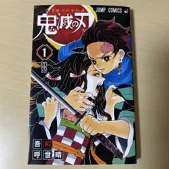 鬼滅の刃 1巻