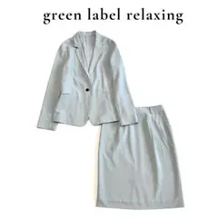 green label relaxing スカートスーツ 38/40 手洗い可