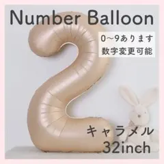 ナンバーバルーン キャラメル ベージュ 2 数字 風船 お誕生日 記念日 飾付け