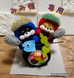 羊毛フェルト ハンドメイド✰ みみ様専用✰