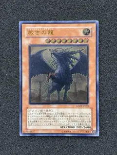 【準美品】　遊戯王 裁きの龍 レリーフ