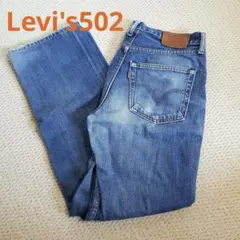 ★4月末迄SALE★ Levi's502 リーバイス　デニム　パンツ　ジーンズ