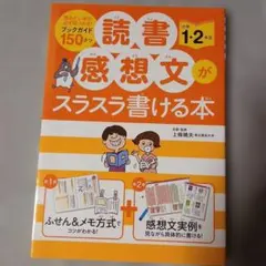 読書感想文がスラスラ書ける本 小学1・2年生