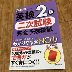 英検2級 二次試験 完全予想模試