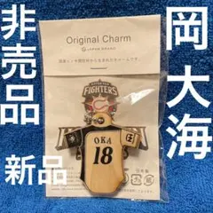 新品未開封　非売品　岡大海　木製　オリジナルチャーム　ファイターズ　エスコンのサムネイル
