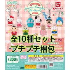 めじるしアクセサリー サンリオキャラクターズオールスターズ 1 全10種セット