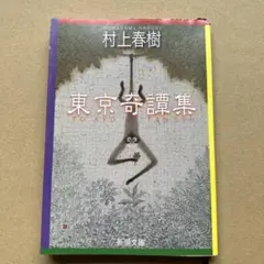 東京奇譚集　文庫　村上春樹