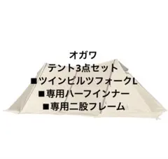 ツインピルツフォークL キャンプテントセットのサムネイル