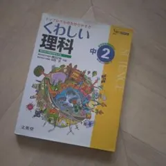 中学 くわしい理科 中学2年