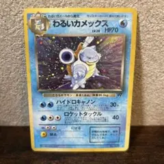 わるいカメックス 旧裏 Lv.28 第4弾拡張パック ロケット団収録