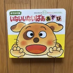 おでかけ版 いないいないばああそび絵本