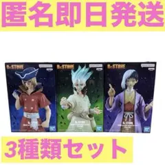 3種類セット　Dr.STONE フィギュア 石神千空 七海龍水 あさぎりゲン