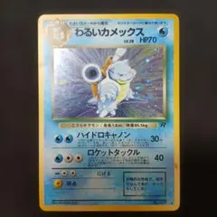 わるいカメックス ★ 第4弾拡張パック ロケット団のサムネイル