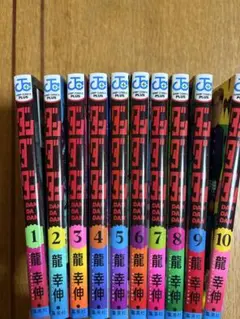 ダンダダン 全10巻セット 龍幸伸