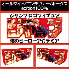 ジャンプ ロゴフィギュア 僕のヒーローアカデミア オールマイト 定期講読