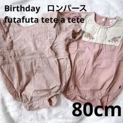 Birthday futafuta tete a tete ロンパース 80cm