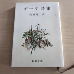 ゲーテ詩集 高橋健二訳 新潮文庫