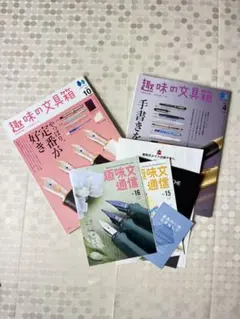 趣味の文具箱　2023.10月号&2024.4月号