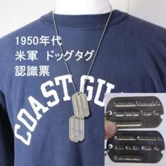 2枚！ 1950年頃 ヴィンテージ 米軍 ドッグタグ ミリタリー 第二次世界 