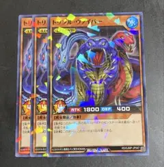遊戯王　ラッシュデュエル　トリプルヴァイパー　ノーパラ　３枚