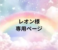 レオン様専用ページ