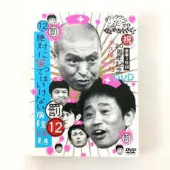 2026年最新】絶対に笑ってはいけない熱血教師24時 DVDの人気アイテム