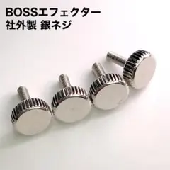 2026年最新】boss 銀ネジの人気アイテム - メルカリ