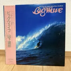2026年最新】山下達郎 Big Wave 30の人気アイテム - メルカリ