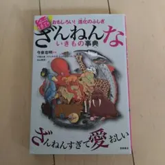 続 ざんねんないきもの事典 おもしろい!進化のふしぎ