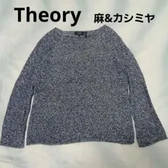 ⭐Theory ネイビー系ミックスニットセーター 麻&カシミヤ　S