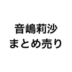 音嶋莉沙 生写真 まとめ売り