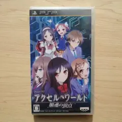 新品未開封◆送料無料(匿名)■PSP ☆アクセル・ワールド -加速の頂点-
