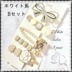 ヘアピン Bセット 5本 髪飾り ホワイト系 ヘア飾り パール調 韓国 海外 Ⅱ