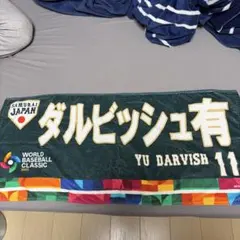 ⭐︎2023 WBC ジャガードフェイスタオル ダルビッシュ有 メルカリ
