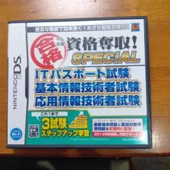 マル合格資格奪取!SPECIAL ITパスポート試験 基本情報技術者試験 応用…