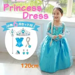 プリンセスドレス エルサ風なりきり6点セット 120センチ キッズドレスふ