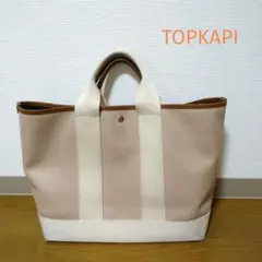 トプカピ　ベージュホワイトトートバッグ インナーポーチ付き　最終お値下