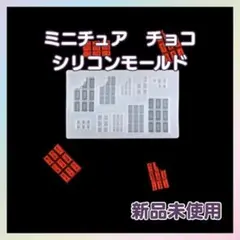 A006　ミニチュア　チョコレート　シリコンモールド　レジン　ハンドメイド　型