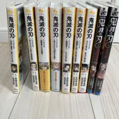 【鬼滅の刃 ノベライズ ９冊　まとめ売り】
