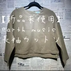 【新品未使用】earth music アースミュージック 長袖カットソー F