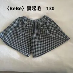 〈BeBe〉【裏起毛】キュロットスカート　130